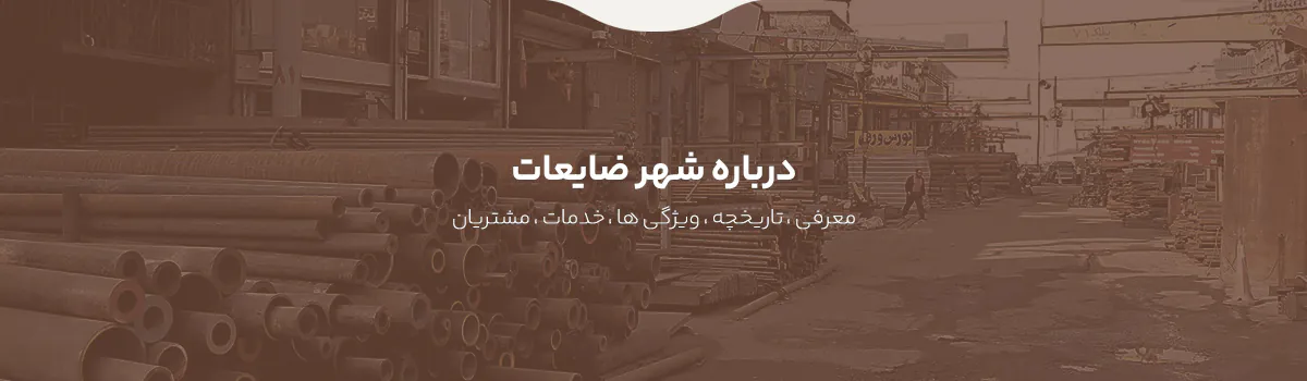 درباره شهر ضایعات تهران